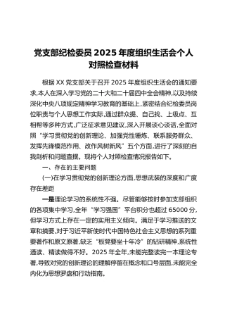 党支部纪检委员2025年度组织生活会个人对照检查材料（五个方面）