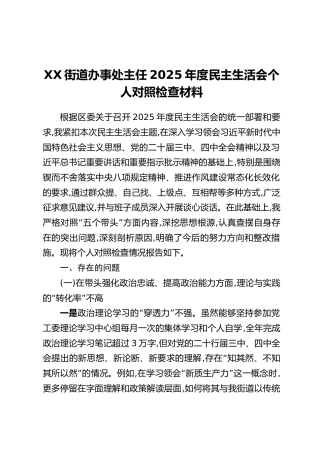 XX街道办事处主任2025年度民主生活会个人对照检查材料