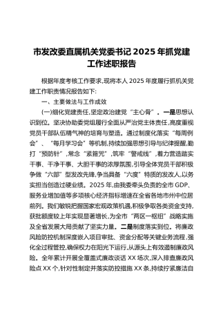 市发改委直属机关党委书记2025年抓党建工作述职报告（2）