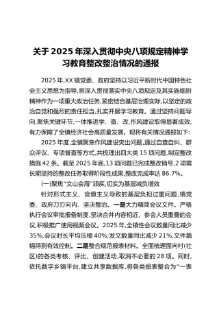 关于2025年深入贯彻中央八项规定精神学习教育整改整治情况的通报