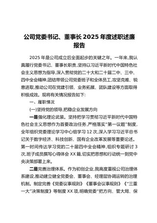 公司党委书记、董事长2025年度述职述廉报告