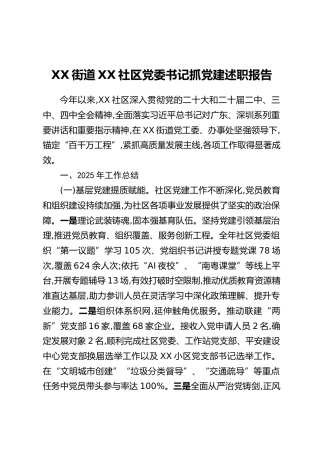 XX街道XX社区党委书记抓党建述职报告