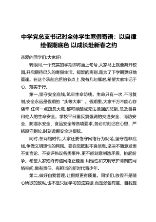 中学党总支书记对全体学生寒假寄语：以自律绘假期底色 以成长赴新春之约