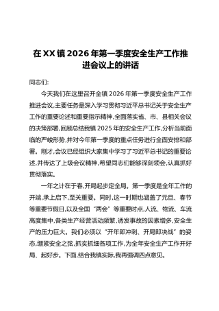在XX镇2026年第一季度安全生产工作推进会议上的讲话