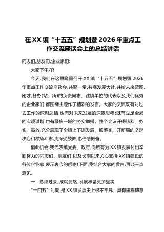 在XX镇“十五五”规划暨2026年重点工作交流座谈会上的总结讲话