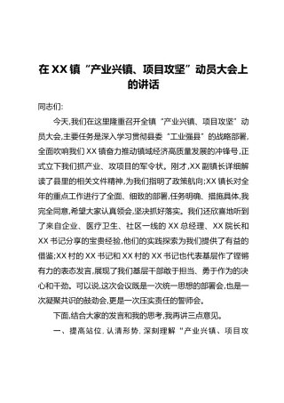 在XX镇“产业兴镇、项目攻坚”动员大会上的讲话