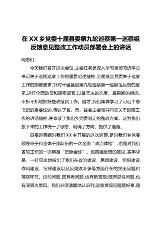 在XX乡党委十届县委第九轮巡察第一巡察组反馈意见整改工作动员部署会上的讲话