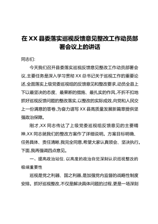 在XX县委落实巡视反馈意见整改工作动员部署会议上的讲话