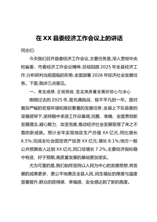 在XX县委经济工作会议上的讲话(3)