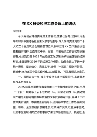 在XX县委经济工作会议上的讲话（1)