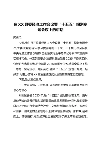 在XX县委经济工作会议暨“十五五”规划专题会议上的讲话