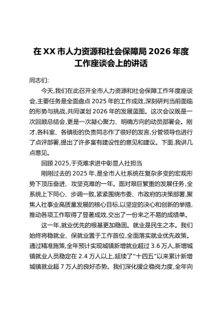 在XX市人力资源和社会保障局2026年度工作座谈会上的讲话