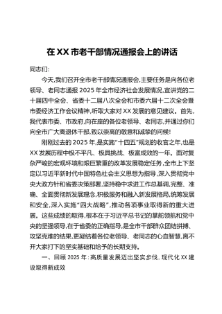 在XX市老干部情况通报会上的讲话