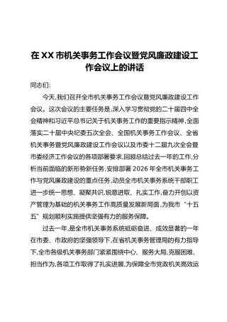 在XX市机关事务工作会议暨党风廉政建设工作会议上的讲话