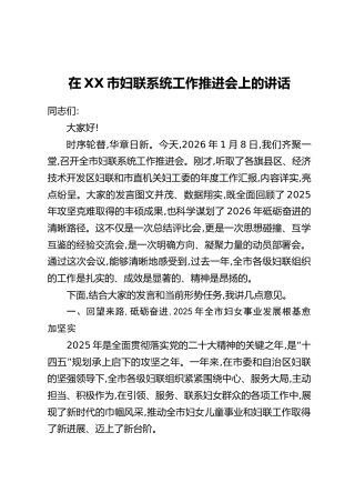 在XX市妇联系统工作推进会上的讲话