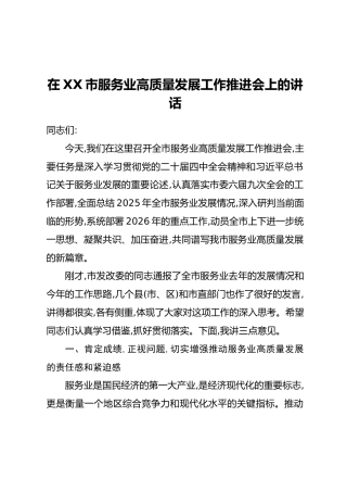 在XX市服务业高质量发展工作推进会上的讲话