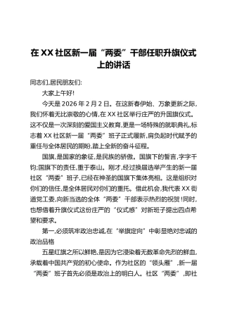在XX社区新一届“两委”干部任职升旗仪式上的讲话