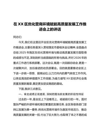 在XX区优化营商环境赋能高质量发展工作推进会上的讲话