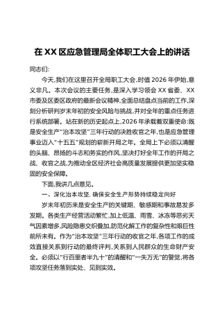 在XX区应急管理局全体职工大会上的讲话