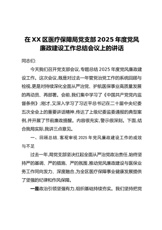 在XX区医疗保障局党支部2025年度党风廉政建设工作总结会议上的讲话