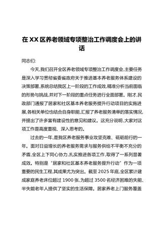 在XX区养老领域专项整治工作调度会上的讲话