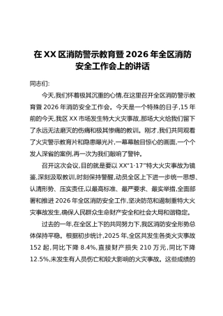 在XX区消防警示教育暨2026年全区消防安全工作会上的讲话