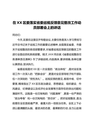 在XX区委落实省委巡视反馈意见整改工作动员部署会上的讲话