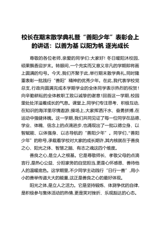 校长在期末散学典礼暨“善阳少年”表彰会上的讲话：以善为基 以阳为帆 逐光成长