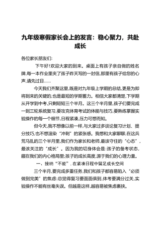 九年级寒假家长会上的发言：稳心聚力，共赴成长