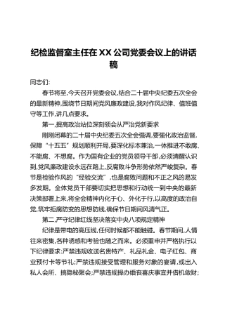 纪检监督室主任在XX公司党委会议上的讲话稿
