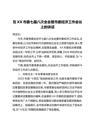 在XX市委七届八次全会暨市委经济工作会议上的讲话
