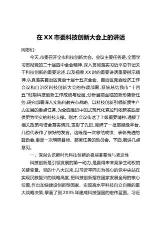 在XX市委科技创新大会上的讲话