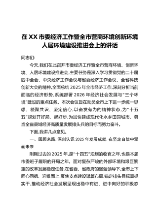 在XX市委经济工作暨全市营商环境创新环境人居环境建设推进会上的讲话