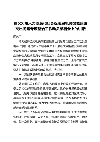 在XX市人力资源和社会保障局机关效能建设突出问题专项整治工作动员部署会上的讲话