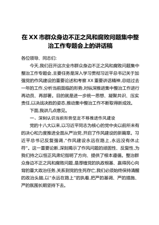 在XX市群众身边不正之风和腐败问题集中整治工作专题会上的讲话稿