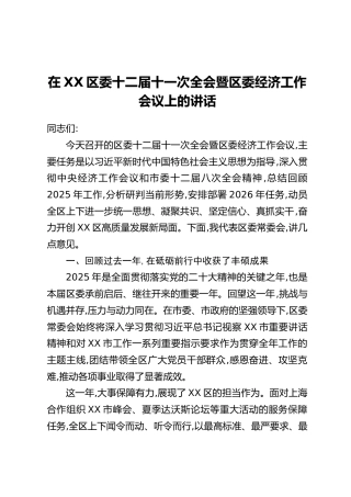 在XX区委十二届十一次全会暨区委经济工作会议上的讲话
