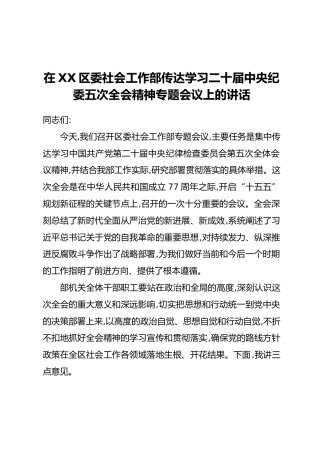 在XX区委社会工作部传达学习二十届中央纪委五次全会精神专题会议上的讲话