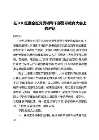 在XX区委全区党员领导干部警示教育大会上的讲话