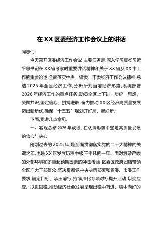 在XX区委经济工作会议上的讲话-4