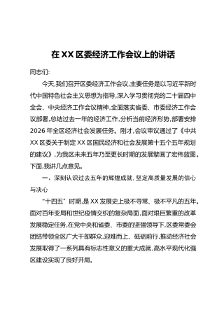 在XX区委经济工作会议上的讲话-2