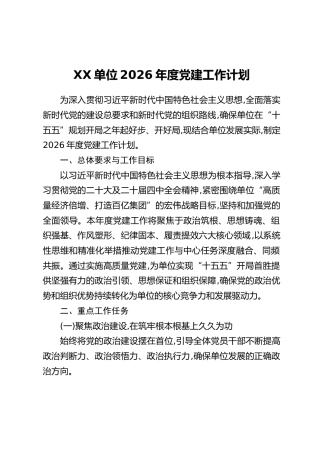 XX单位2026年度党建工作计划