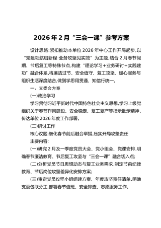 2026年2月“三会一课”参考方案