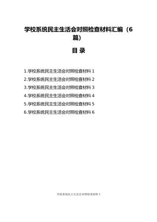 学校系统民主生活会对照检查材料6篇