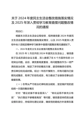 关于2024年度民主生活会整改措施落实情况及2025年深入贯彻学习教育查摆问题整改情况