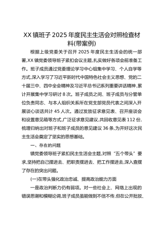 XX镇班子2025年度民主生活会对照检查材料(带案例)