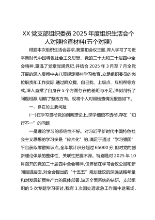 XX党支部组织委员2025年度组织生活会个人对照检查材料(五个对照)