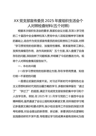XX党支部宣传委员2025年度组织生活会个人对照检查材料(五个对照)