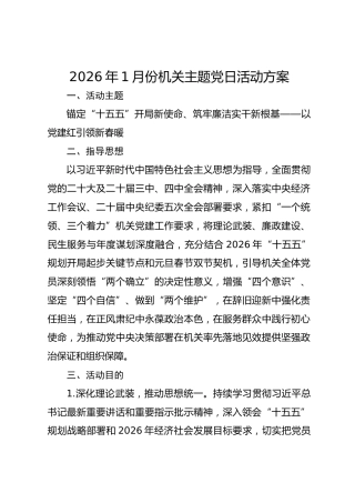 2026年1月份机关主题党日活动方案