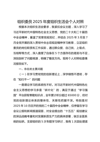 组织委员2025年度组织生活会个人对照