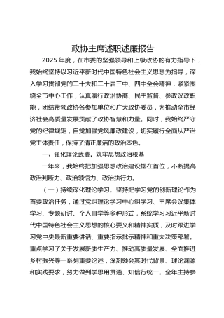 政协主席述职述廉报告